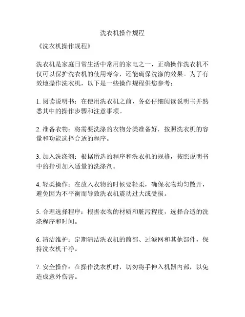 洗衣机操作规程