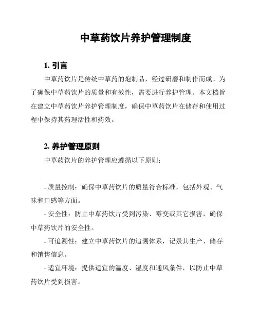 中草药饮片养护管理制度