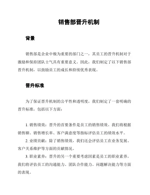 销售部晋升机制