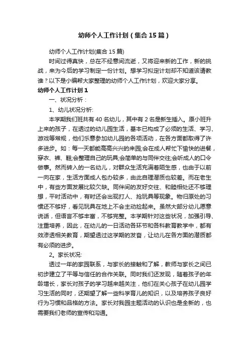 幼师个人工作计划（集合15篇）