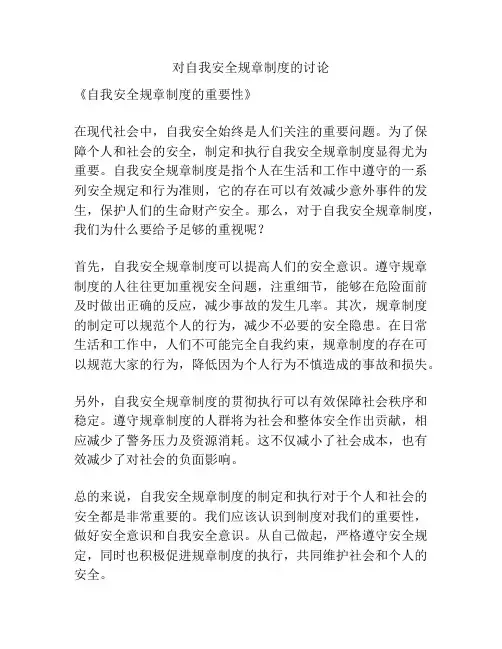 对自我安全规章制度的讨论