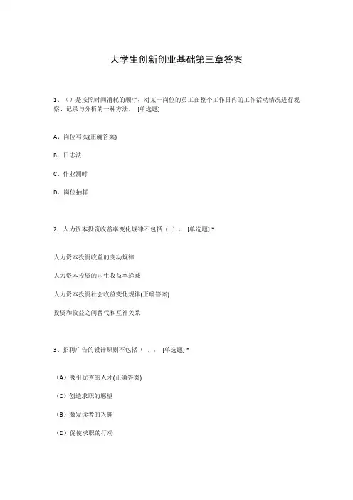 大学生创新创业基础第三章答案