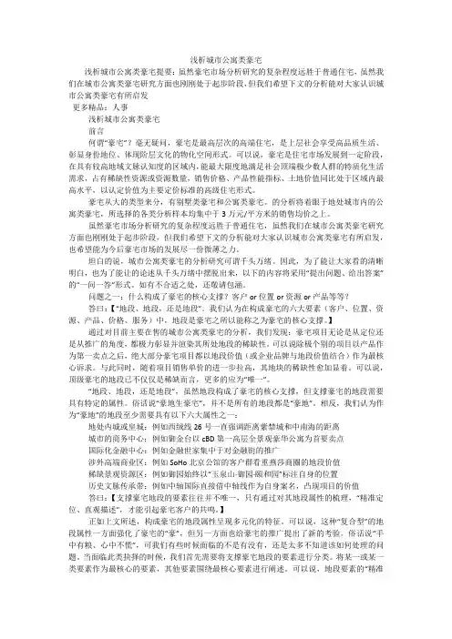 浅析城市公寓类豪宅