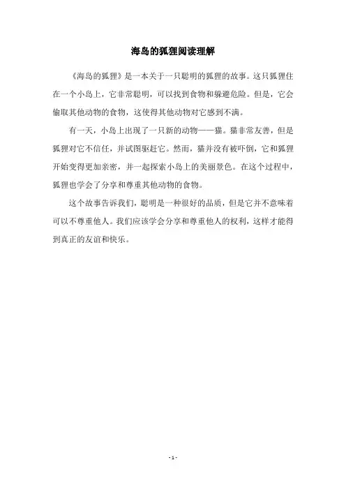 海岛的狐狸阅读理解