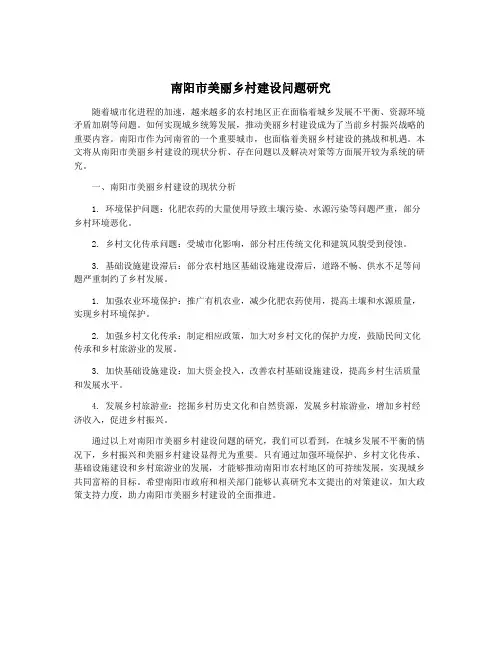 南阳市美丽乡村建设问题研究