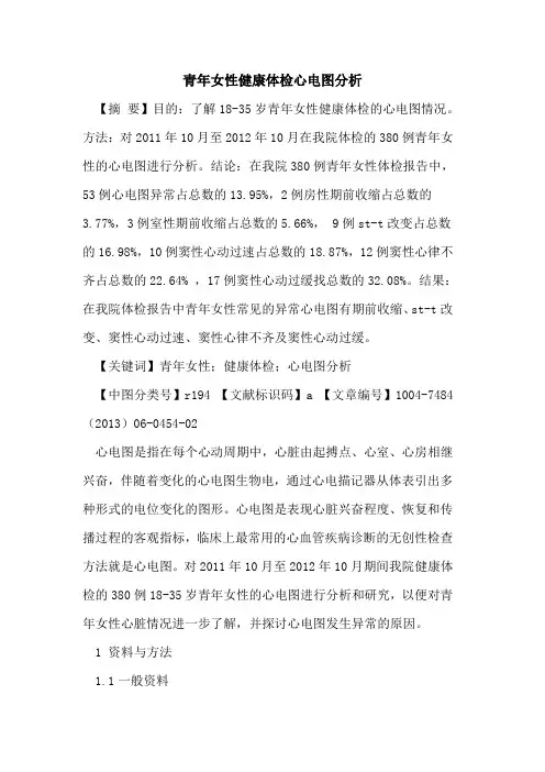 青年女性健康体检心电图分析论文
