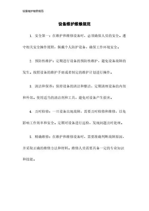 设备维护维修规范2023年版