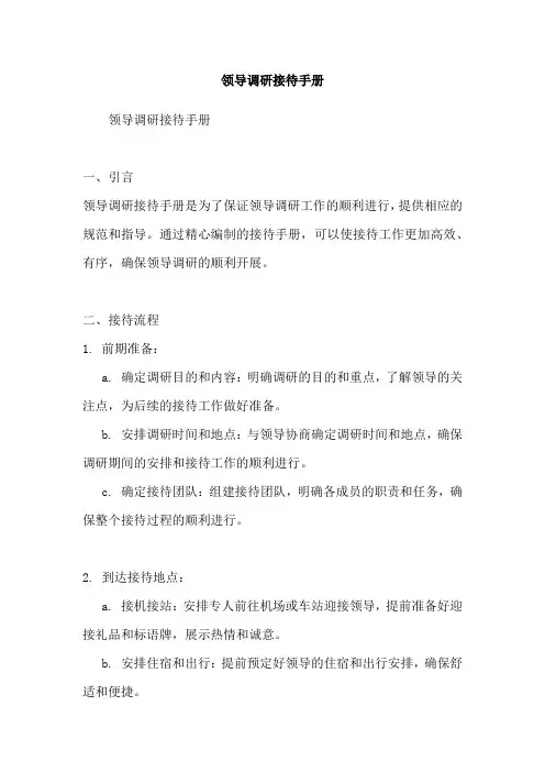 领导调研接待手册