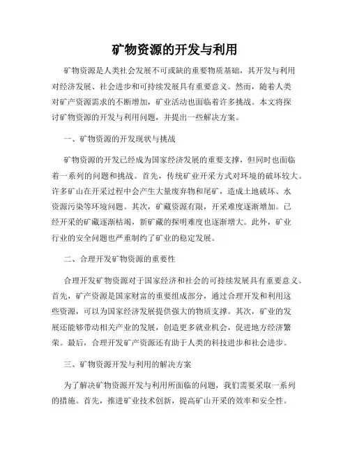 矿物资源的开发与利用