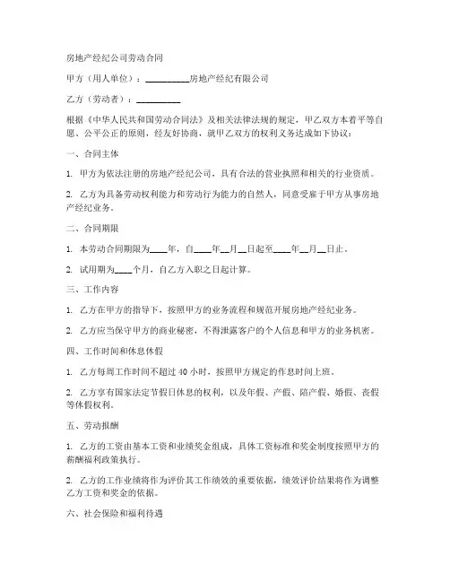 房地产经纪公司劳动合同