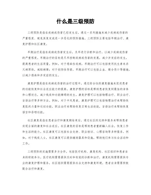 什么是三级预防