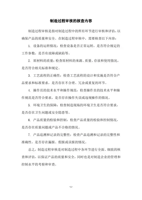 制造过程审核的核查内容