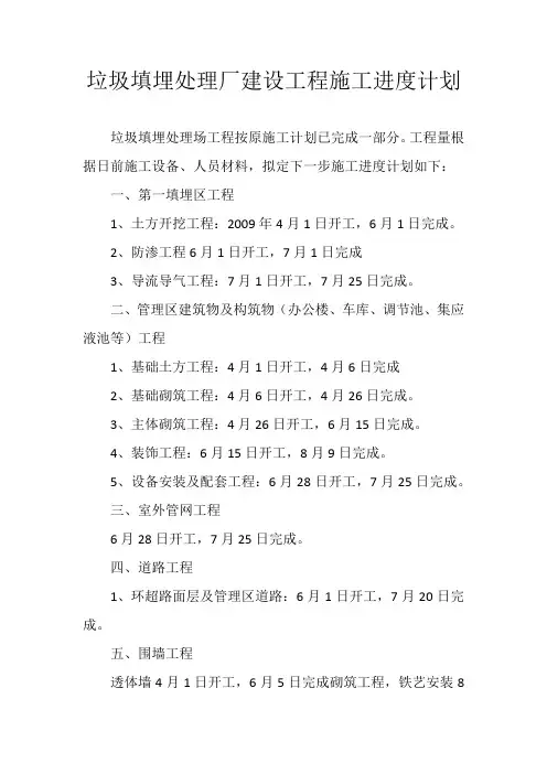 生活垃圾填埋处理厂建设工程施工进度计划
