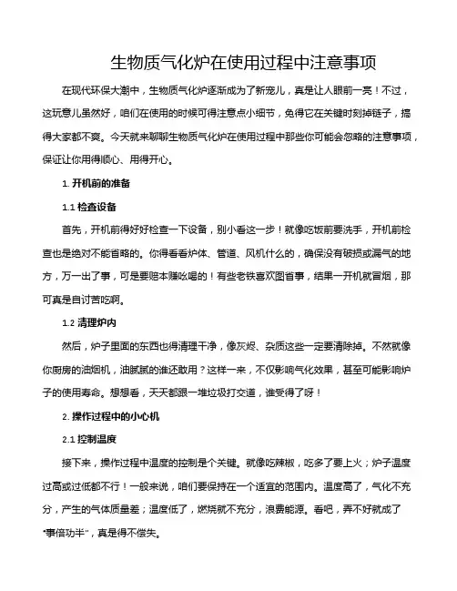 生物质气化炉在使用过程中注意事项