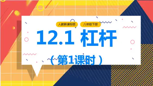 12-1 杠杆(第1课时)+课件-2022-2023学年人教版物理八年级下册