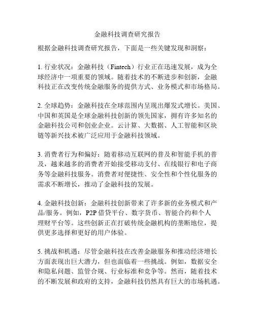 金融科技调查研究报告