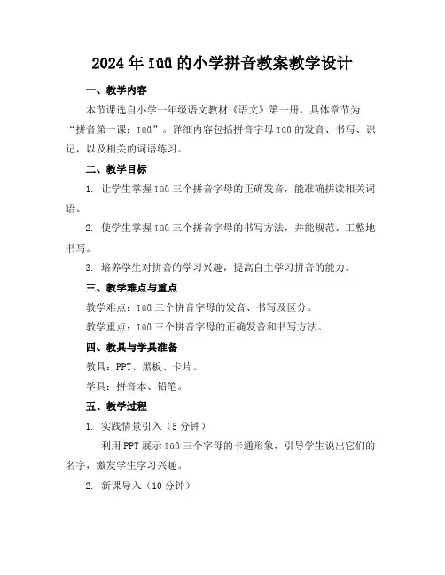 2024年īūǖ的小学拼音教案教学设计