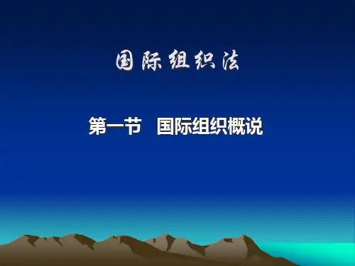 第十一章国际组织法
