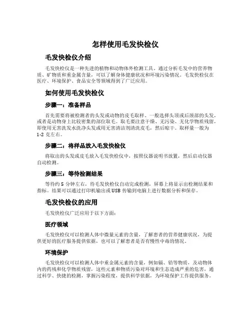怎样使用毛发快检仪