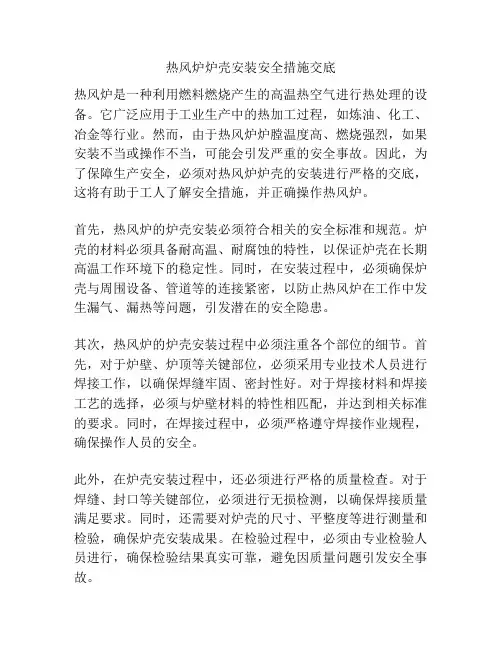 热风炉炉壳安装安全措施交底