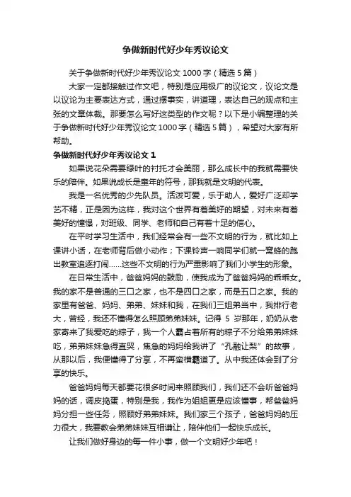 关于争做新时代好少年秀议论文1000字（精选5篇）