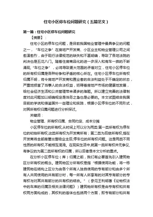 住宅小区停车位问题研究（五篇范文）