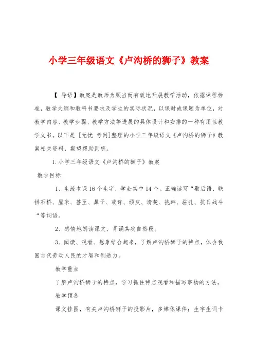 小学三年级语文《卢沟桥的狮子》教案