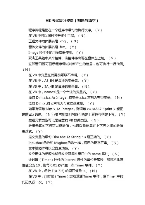 VB考试复习资料（判断与填空）