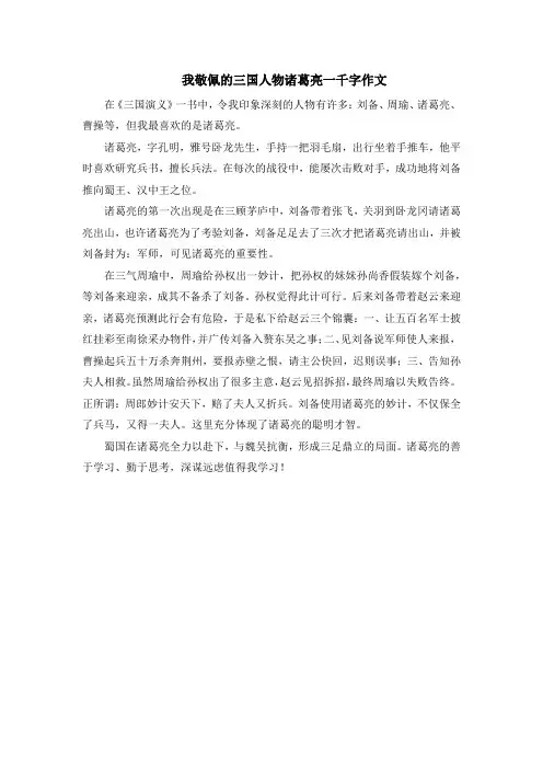我敬佩的三国人物诸葛亮一千字作文