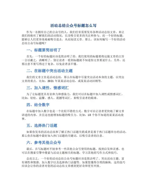 活动总结公众号标题怎么写