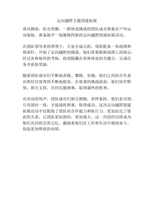 定向越野主题团建拓展