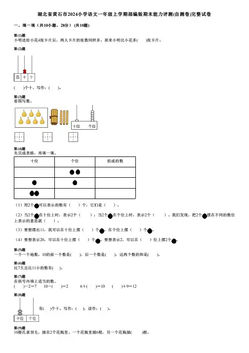 湖北省黄石市2024小学语文一年级上学期部编版期末能力评测(自测卷)完整试卷