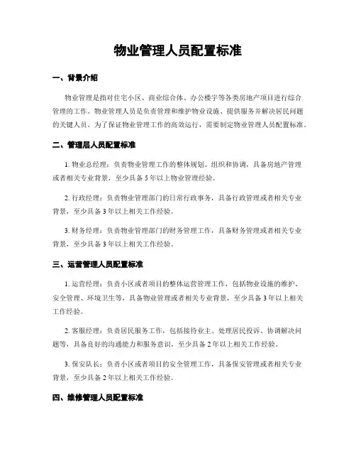 物业管理人员配置标准