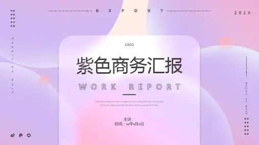 紫色简约时尚梦幻风商务汇报PPT模板