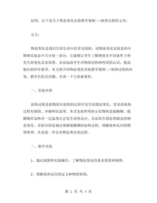物态变化实验教学案例二放热过程