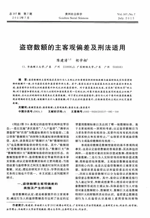 盗窃数额的主客观偏差及刑法适用