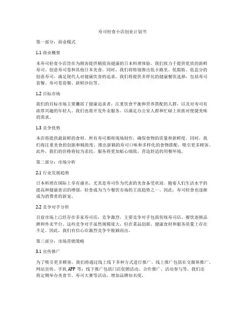 寿司轻食小店创业计划书