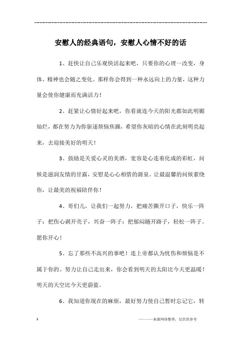 安慰人的经典语句,安慰人心情不好的话