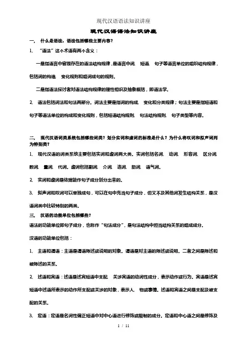 现代汉语语法知识讲座