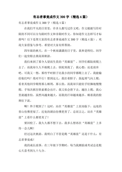 有志者事竟成作文300字(4篇)