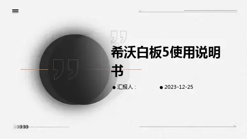 希沃白板5使用说明书