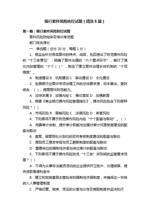 银行案件风险防控试题（精选5篇）