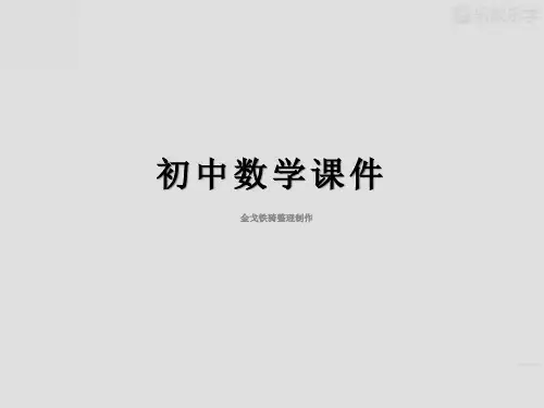 人教版八年级数学上册：15.1.2分式的基本性质课件