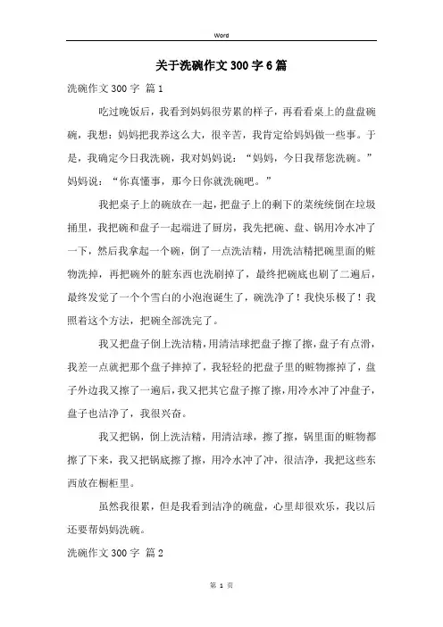 关于洗碗作文300字6篇