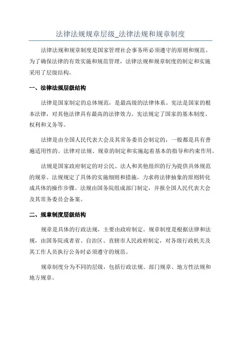 法律法规规章层级_法律法规和规章制度