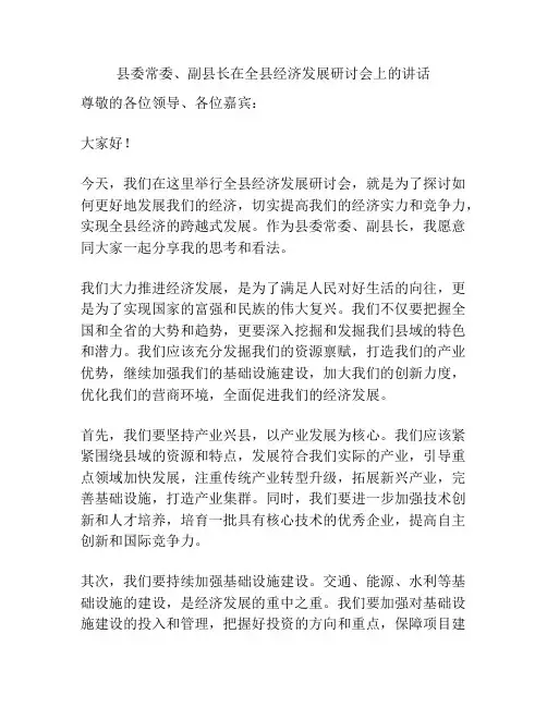县委常委、副县长在全县经济发展研讨会上的讲话