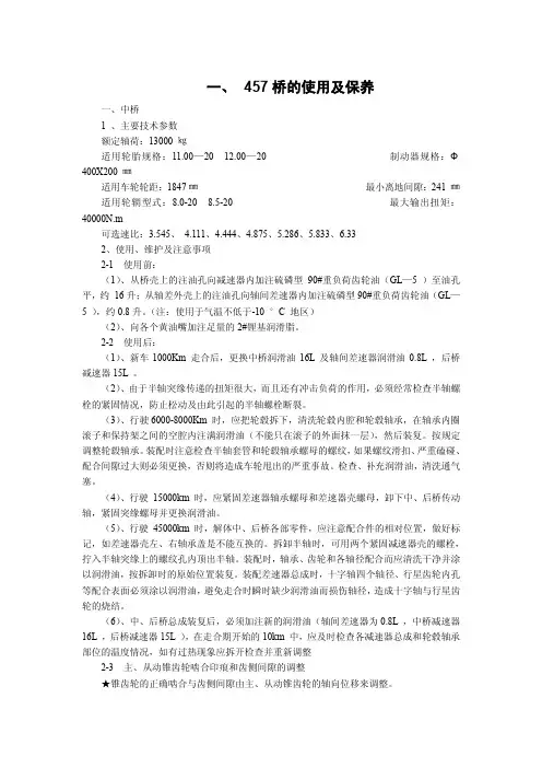 457、469及485桥的使用及保养