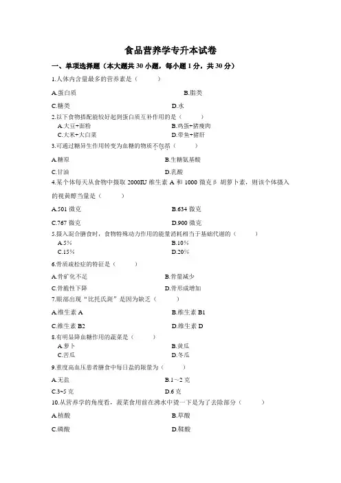 食专升本 食品营养学试卷