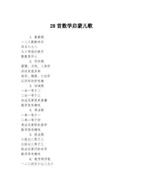 28首数学启蒙儿歌