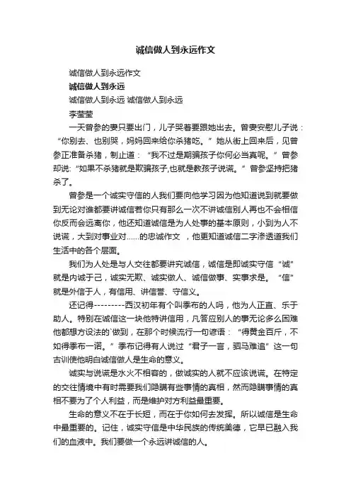 诚信做人到永远作文